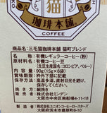 [日本製造] 三毛貓咖啡 (有機咖啡)