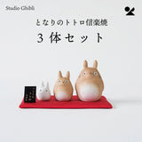 [日本製造] 信樂燒 龍貓擺設 (一套3件) *現貨*