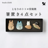 [日本製造] 信樂燒 龍貓筷子架 (一套4件)